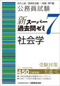 公務員試験新スーパー過去問ゼミ7　社会学　地方上級／国家総合職・一般職・専門職