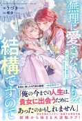 無理に愛さなくても結構ですので　〜推しキャラと一年で離縁する悪役令嬢のはずでした〜