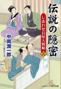 伝説の隠密　しあわせ長屋人情帖（3）