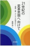 21世紀の変革思想へ向けて　環境・農・デジタルの視点から