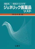 ジェネリック医薬品リスト　令和5年8月版　商品名・一般名からさがす