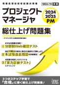 プロジェクトマネージャ総仕上げ問題集　2024ー2025　情報処理技術者試験対策書