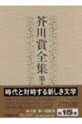 芥川賞全集　第15巻