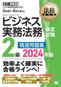 ビジネス実務法務検定試験2級精選問題集　ビジネス実務法務検定試験学習書　2024