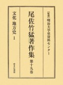 尾佐竹猛著作集　文化・地方史（19）