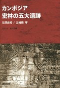 カンボジア密林の五大遺跡