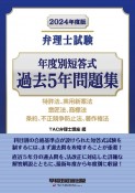 弁理士試験年度別短答式過去5年問題集　2024年度版