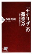 「モナリザ」の微笑み