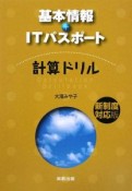 基本情報＋ITパスポート　計算ドリル＜新制度対応版＞