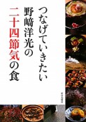 つなげていきたい　野崎洋光の二十四節気の食