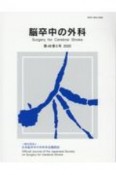 脳卒中の外科　48－5　一般社団法人　日本脳卒中の外科学会機関誌