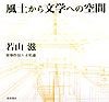 風土から文学への空間