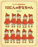 10にんのきなちゃん