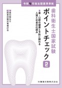 歯科衛生士国家試験ポイントチェック　歯・口腔の健康と予防に関わる人間と社会の仕組み　令和4年版出題基準準拠（2）