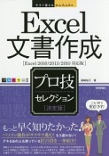 Excel文書作成　プロ技セレクション＜決定版＞