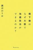 橋下徹はなぜ大阪で独裁政治ができるのか？