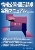 情報公開・開示請求実務マニュアル