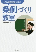 「ごみ屋敷条例」に学ぶ　条例づくり教室