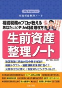 生前資産整理ノート　相続税務のプロが教える　あなたにピタリの財産贈与方