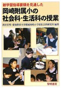 新学習指導要領を見通した　岡崎附属小の社会科・生活科の授業