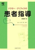 ドクター・グリフィスの患者指導