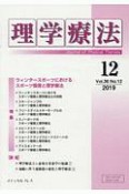 理学療法　36－12　特集：ウィンタースポーツにおけるスポーツ傷害と理学療法