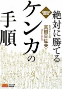 絶対に勝てるケンカの手順＜実践対応最新版＞　DVD付