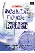 ゆとりを生み出す　学級担任の「多忙感」解消術