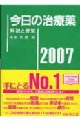 今日の治療薬　2007