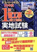 1級　管工事施工管理　実地試験　スーパーテキスト　平成26年