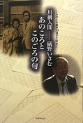 あのころとこのごろの句　川柳人間－礒野いさむ