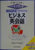 実戦英語の本番『ビジネス英会話』