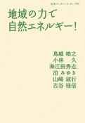 地域の力で自然エネルギー！