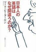 日本人の英語はなぜ間違うのか？