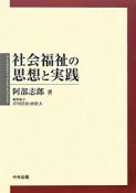 社会福祉の思想と実践