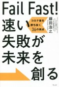 Fail　Fast！速い失敗が未来を創る　コロナ後を勝ち抜く36の視点