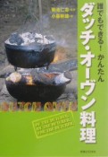 誰でもできる！かんたんダッチ・オーヴン料理