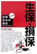 生保・損保＜新訂版＞