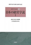 日本の経営学説　経営学史叢書13（1）