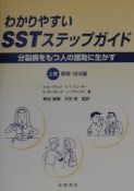 わかりやすいSSTステップガイド　上巻（基礎・技法編）