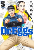 Dr．Eggs－ドクターエッグス－（5）