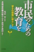 市民のための教育を