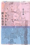 つながりを探る社会学