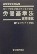 労働基準法実務便覧　平成13年3月1日現在