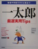 一太郎厳選実用tips　2004／2005対応