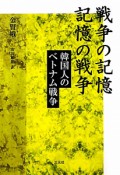 戦争の記憶　記憶の戦争