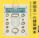 武田五一の建築標本