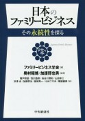 日本のファミリービジネス　その永続性を探る