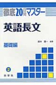 徹底20日間マスター　英語長文　基礎編（2）