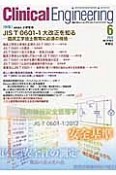 クリニカルエンジニアリング　24－6　2013．6　特集：JIS　T　0601－1大改正を知る－臨床工学技士教育に必須の規格－